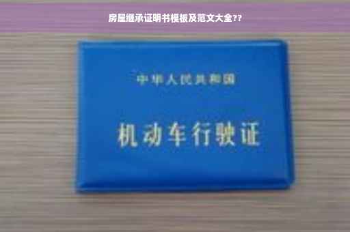 房屋继承证明书模板及范文大全??