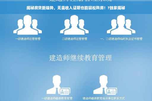 揭秘房贷新趋势，无需收入证明也能轻松购房！?独家揭秘