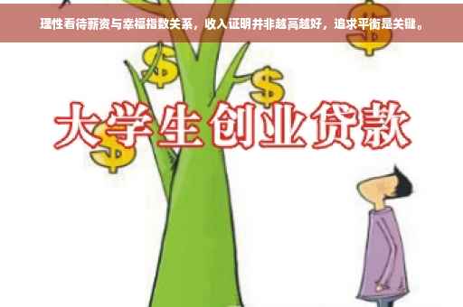 理性看待薪资与幸福指数关系，收入证明并非越高越好，追求平衡是关键。
