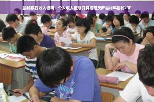 揭秘银行收入证明，个人收入证明开具指南及所需材料揭秘?⚡️