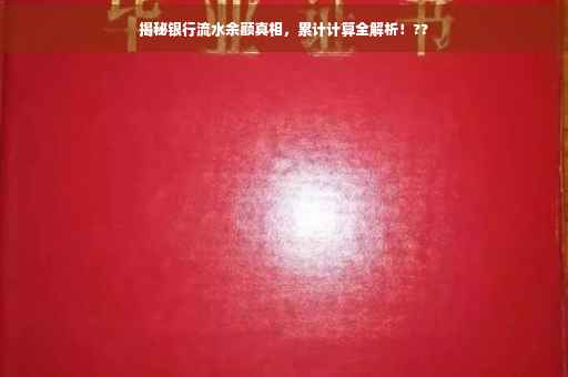 揭秘银行流水余额真相，累计计算全解析！??