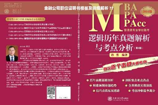 金融公司职位证明书模板及详细解析 ??