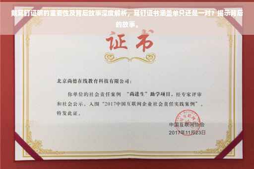 戴耳钉证明的重要性及背后故事深度解析，耳钉证书涵盖单只还是一对？揭示背后的故事。