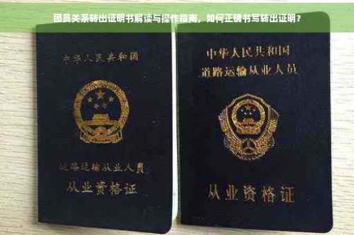 团员关系转出证明书解读与操作指南，如何正确书写转出证明？