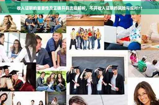 收入证明的重要性及正确开具流程解析，不开收入证明的风险与应对??