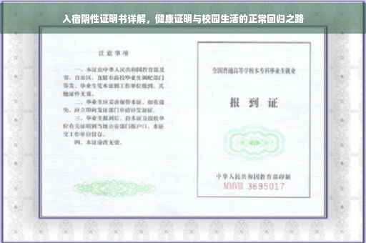 入宿阴性证明书详解，健康证明与校园生活的正常回归之路