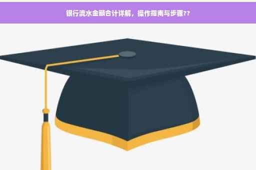 银行流水金额合计详解，操作指南与步骤??