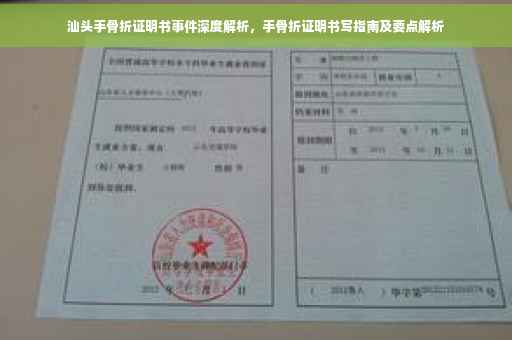 汕头手骨折证明书事件深度解析，手骨折证明书写指南及要点解析