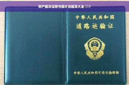 财产解冻证明书图片详解及大全 ⚡️?