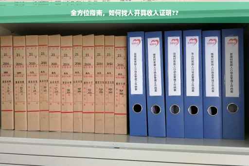 全方位指南，如何找人开具收入证明??