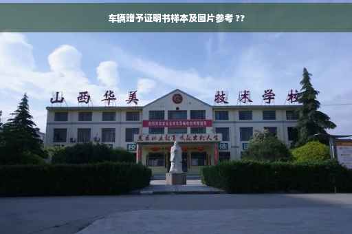 车辆赠予证明书样本及图片参考 ??