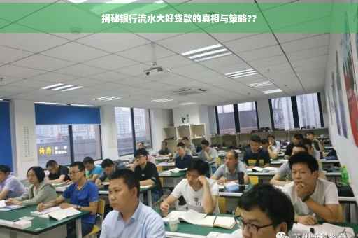 揭秘银行流水大好贷款的真相与策略??