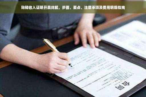 贴砖收入证明开具详解，步骤、要点、注意事项及费用明细指南