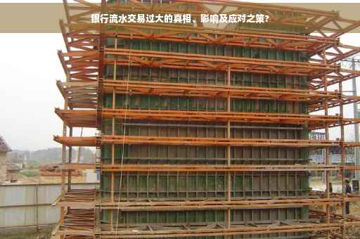 银行流水交易过大的真相、影响及应对之策?