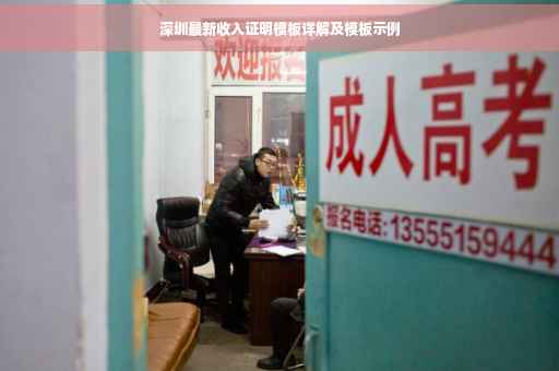 深圳最新收入证明模板详解及模板示例