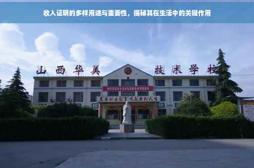收入证明的多样用途与重要性，揭秘其在生活中的关键作用