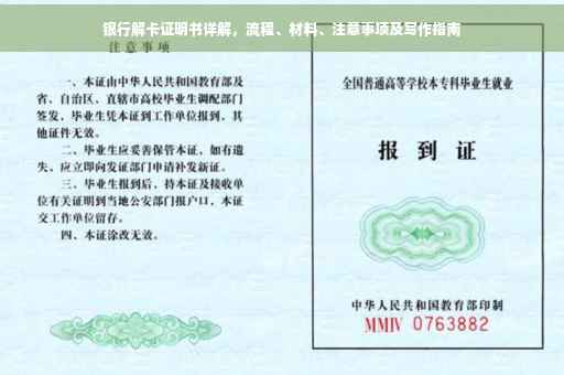 银行解卡证明书详解，流程、材料、注意事项及写作指南