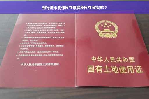 银行流水制作尺寸详解及尺寸图指南??