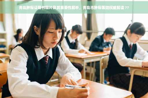 青岛肿瘤证明书图片及其重要性解析，青岛市肿瘤医院权威解读 ??