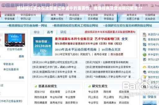 揭秘银行流水在法国签证申请中的重要性，准备指南及查询疑问解答??