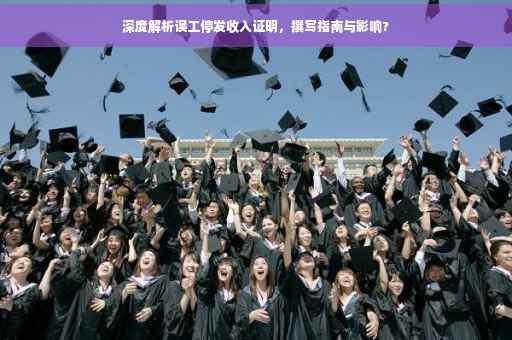 深度解析误工停发收入证明，撰写指南与影响?