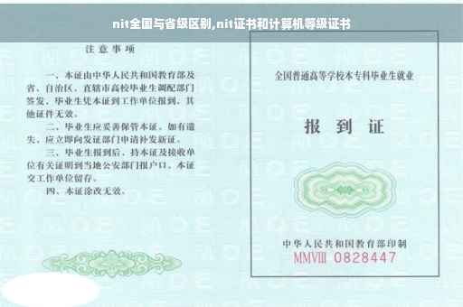 nit全国与省级区别,nit证书和计算机等级证书