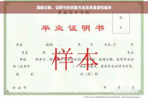 酒精过敏，证明书的获取方法及其重要性解析