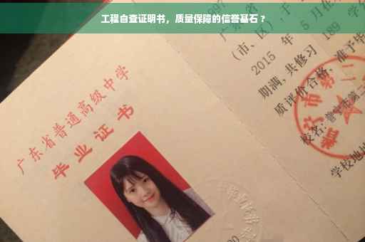 工程自查证明书，质量保障的信誉基石 ?