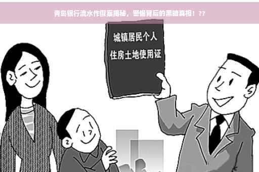 青岛银行流水作假案揭秘，警惕背后的黑暗真相！??