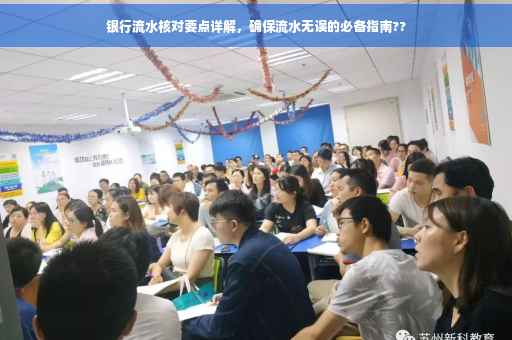 银行流水核对要点详解，确保流水无误的必备指南??