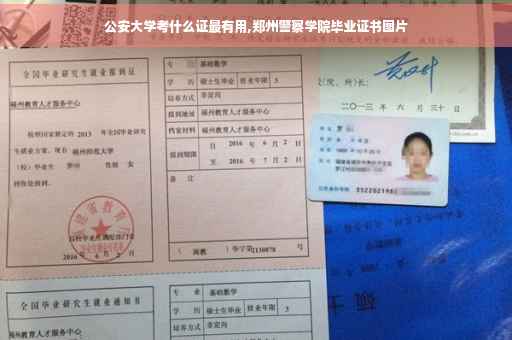 公安大学考什么证最有用,郑州警察学院毕业证书图片
