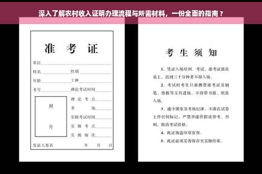 深入了解农村收入证明办理流程与所需材料，一份全面的指南 ?
