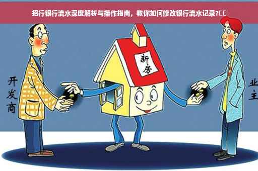 招行银行流水深度解析与操作指南，教你如何修改银行流水记录?⚡️
