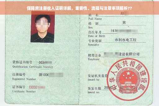 保障房注册收入证明详解，重要性、流程与注意事项解析??