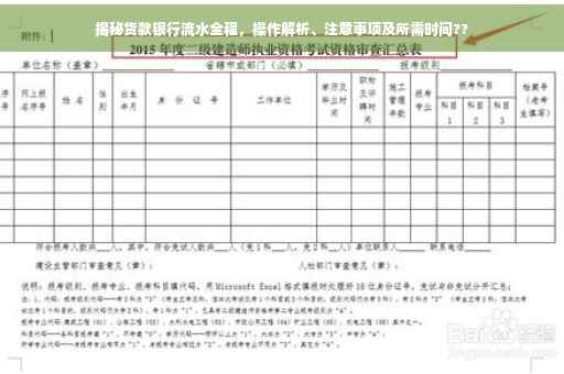 揭秘货款银行流水全程，操作解析、注意事项及所需时间??