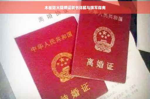 木板防火阻燃证明书详解与撰写指南