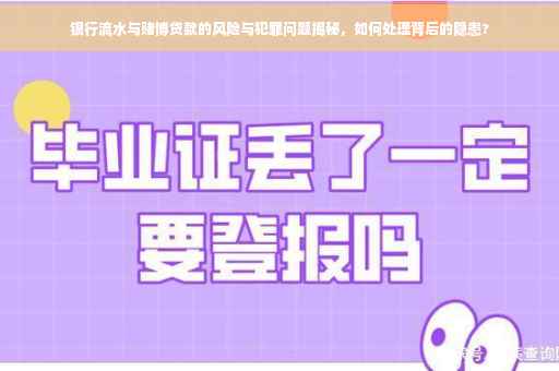 银行流水与赌博贷款的风险与犯罪问题揭秘，如何处理背后的隐患?