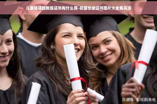 儿童体适能教练证书有什么用-启蒙毕业证书图片大全集高清