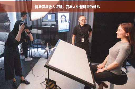 博后买房收入证明，开启人生新篇章的钥匙