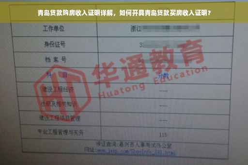 青岛贷款购房收入证明详解，如何开具青岛贷款买房收入证明？