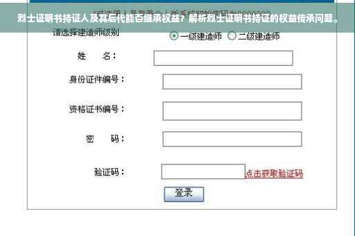 烈士证明书持证人及其后代能否继承权益？解析烈士证明书持证的权益传承问题。
