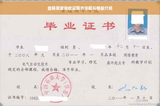 瓷砖质量验收证明书详解与模板介绍