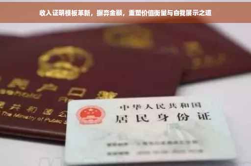 收入证明模板革新，摒弃金额，重塑价值衡量与自我展示之道