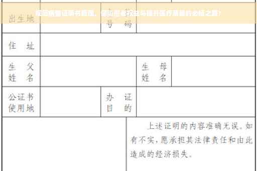 规范病情证明书管理，保障患者权益与提升医疗质量的必经之路?