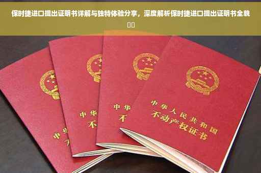 保时捷进口提出证明书详解与独特体验分享，深度解析保时捷进口提出证明书全貌​​