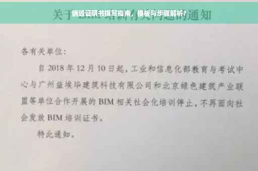 销毁证明书撰写指南，模板与步骤解析?