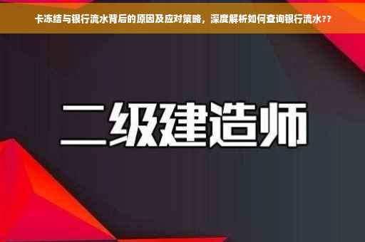 卡冻结与银行流水背后的原因及应对策略，深度解析如何查询银行流水??