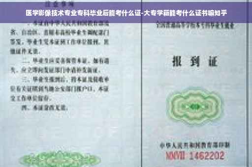 医学影像技术专业专科毕业后能考什么证-大专学籍能考什么证书嘛知乎