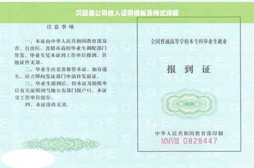 贝因美公司收入证明模板及格式详解