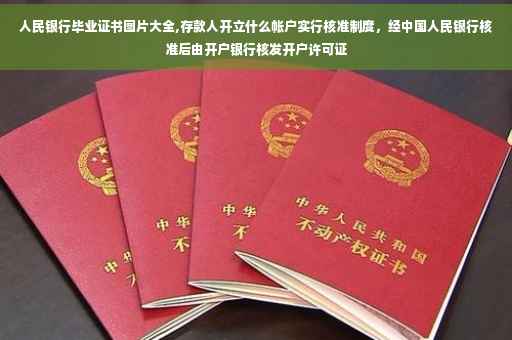 人民银行毕业证书图片大全,存款人开立什么帐户实行核准制度，经中国人民银行核准后由开户银行核发开户许可证